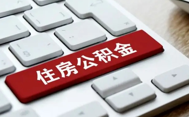 潮州有中介能提取公积金吗（潮州有中介可以把住房公积金全部取出来吗）